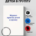Журнал приема детей в группу