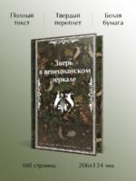 Зверь в венецианском зеркале. Рассказы русских писателей