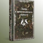 Зверь в венецианском зеркале. Рассказы русских писателей