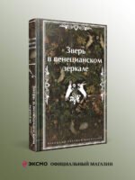 Зверь в венецианском зеркале. Рассказы русских писателей
