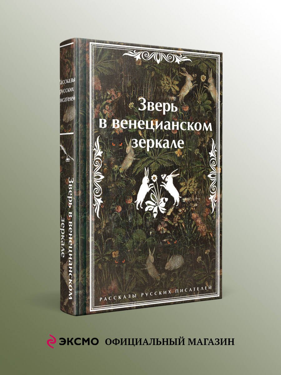 Зверь в венецианском зеркале. Рассказы русских писателей Зверь в венецианском зеркале. Рассказы русских писателей