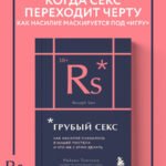 Грубый секс. Как насилие оказалось в нашей постели, и что же с этим делать