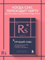 Грубый секс. Как насилие оказалось в нашей постели, и что же с этим делать