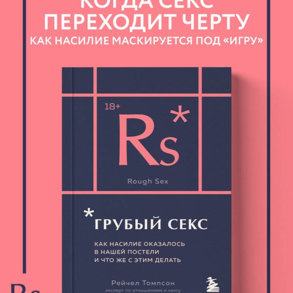 Грубый секс. Как насилие оказалось в нашей постели, и что же с этим делать