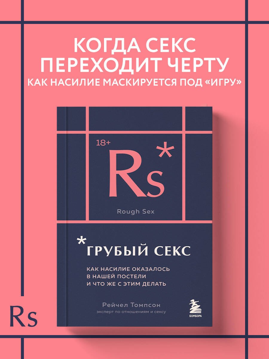 Грубый секс. Как насилие оказалось в нашей постели, и что же с этим делать Грубый секс. Как насилие оказалось в нашей постели, и что же с этим делать