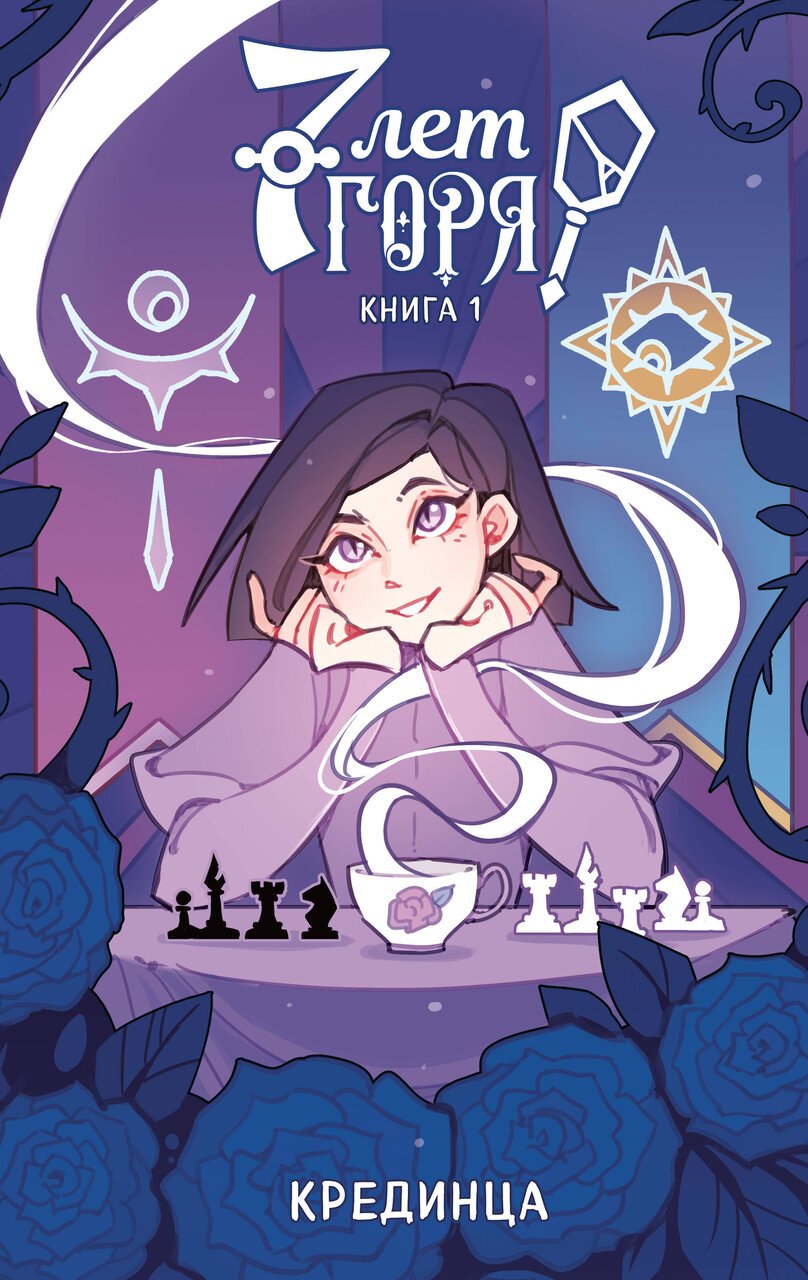 7 лет горя. Книга 1 7 лет горя. Книга 1