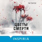 Цветы смерти (формат клатчбук)
