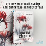 Цветы смерти (формат клатчбук)