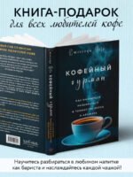 Кофейный гурман. Как научиться разбираться в тонкостях вкуса и аромата