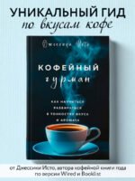 Кофейный гурман. Как научиться разбираться в тонкостях вкуса и аромата