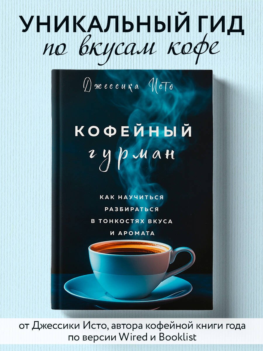 Кофейный гурман. Как научиться разбираться в тонкостях вкуса и аромата Кофейный гурман. Как научиться разбираться в тонкостях вкуса и аромата
