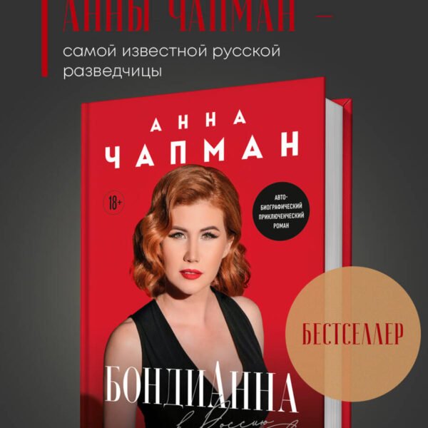 БондиАнна. В Россию с любовью
