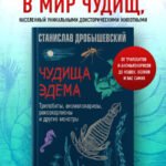 Чудища Эдема. Трилобиты, аномалокарисы, ракоскорпионы и другие монстры