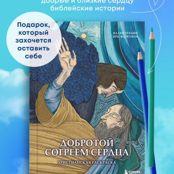 Добротой согреем сердца. Христианская раскраска
