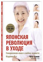 Японская революция в уходе. Совершенная кожа в любом возрасте. Издание 2-е