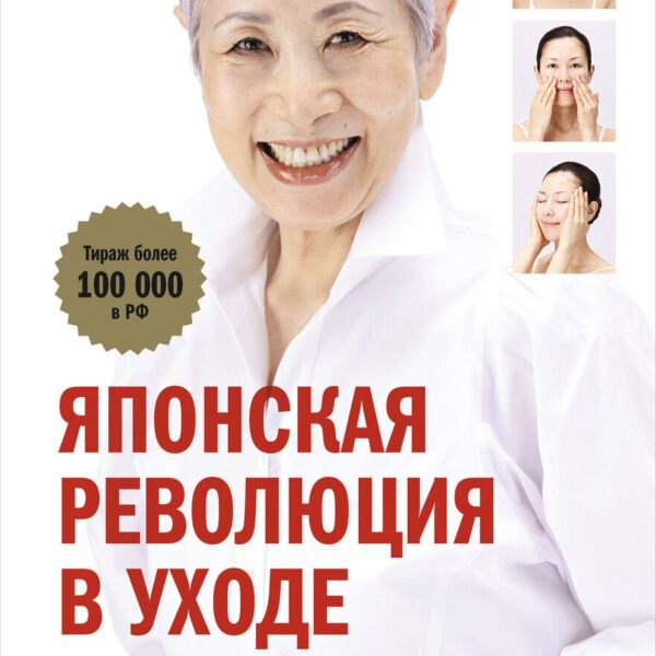 Японская революция в уходе. Совершенная кожа в любом возрасте. Издание 2-е