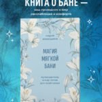 Магия мягкой бани. Путеводитель в мир тепла для всей семьи