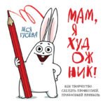 Мам, я художник! Как творчество сделать профессией, приносящей прибыль