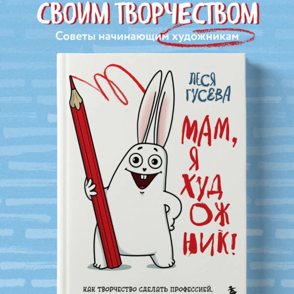 Мам, я художник! Как творчество сделать профессией, приносящей прибыль