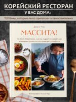 Массита! Кимбап, ттокпокки, кимчи и другие корейские домашние рецепты, которые вы полюбите