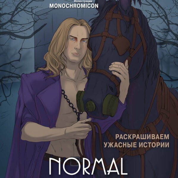 Normal people scare me. Раскрашиваем ужасные истории