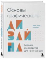 Основы графического дизайна. Базовое руководство для начинающих