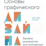 Основы графического дизайна. Базовое руководство для начинающих