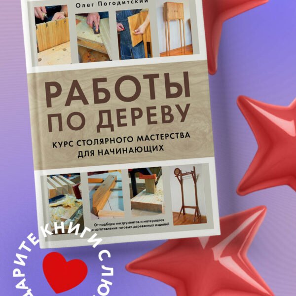 Работы по дереву. Курс столярного мастерства для начинающих