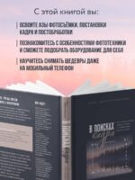 В поисках кадра. Все, что вы хотели знать о съемке в путешествии шаг за шагом