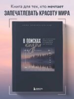 В поисках кадра. Все, что вы хотели знать о съемке в путешествии шаг за шагом