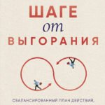 В шаге от выгорания. Сбалансированный план действий, как вырваться из замкнутого круга хронической усталости