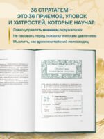 Хитрый, как лис, ловкий, как тигр. 36 китайских стратагем, которые научат выходить победителем из любой ситуации (подарочное оформление: цветной обрез, цветной блок, тиснение фольгой на обложке, лента ляссе)