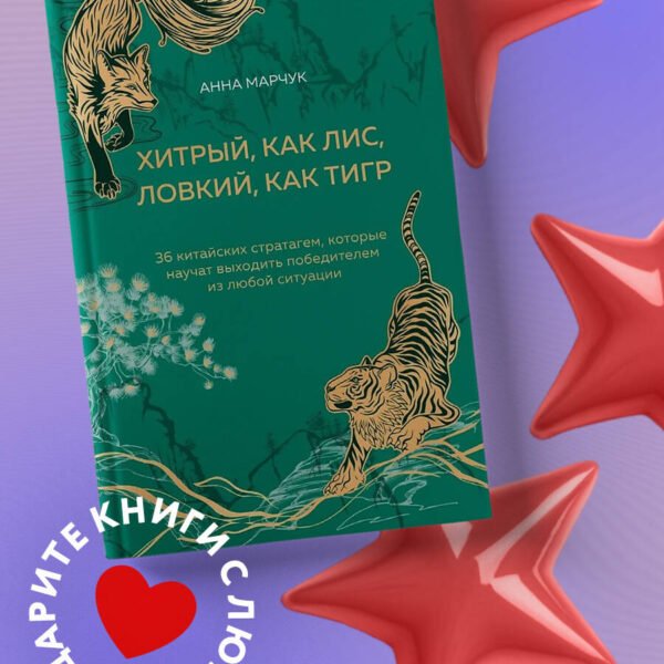Хитрый, как лис, ловкий, как тигр. 36 китайских стратагем, которые научат выходить победителем из любой ситуации (подарочное оформление: цветной обрез, цветной блок, тиснение фольгой на обложке, лента ляссе)