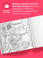 Ля ты крыса! Офисная раскраска-антистресс