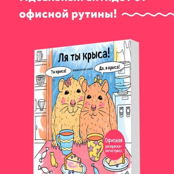 Ля ты крыса! Офисная раскраска-антистресс