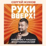 "Руки Вверх!". Плейлист наших воспоминаний