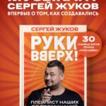 "Руки Вверх!". Плейлист наших воспоминаний