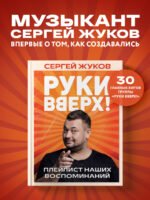 "Руки Вверх!". Плейлист наших воспоминаний