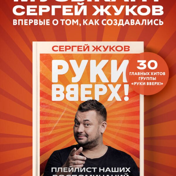 "Руки Вверх!". Плейлист наших воспоминаний