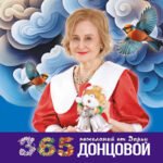 365 пожеланий от Дарьи Донцовой