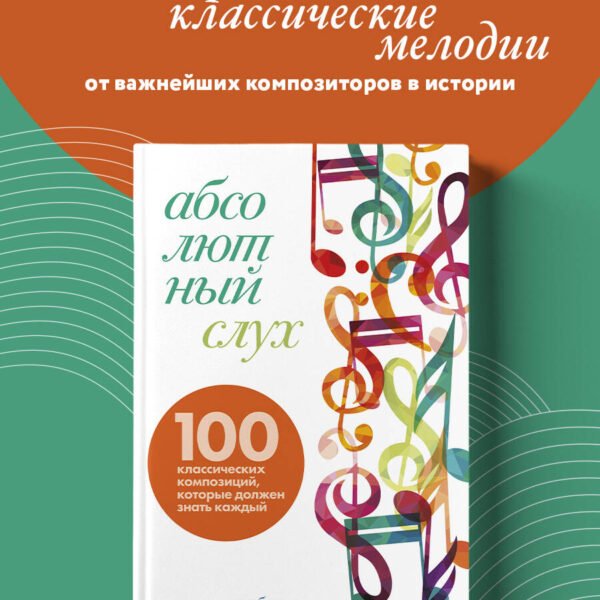 Абсолютный слух: 100 классических композиций, которые должен знать каждый