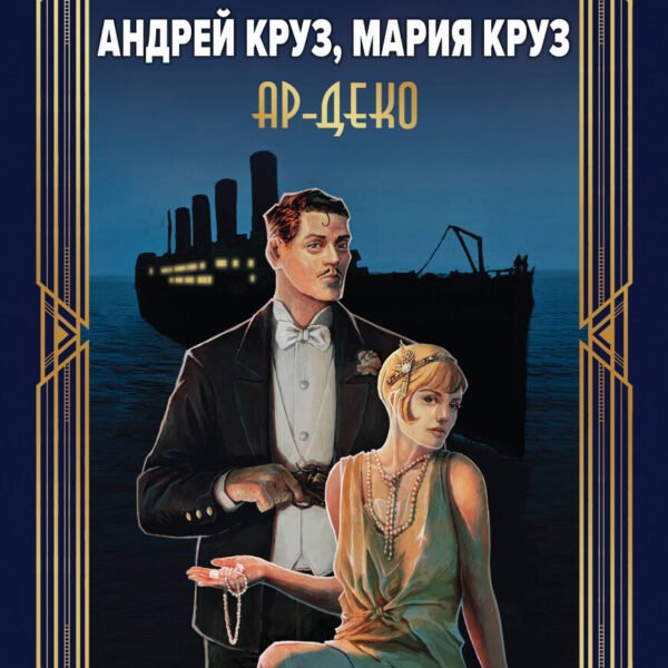 Ар-Деко