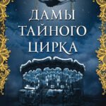Дамы тайного цирка