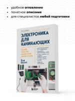 Электроника для начинающих. Самый простой пошаговый самоучитель. 3-е издание