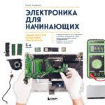Электроника для начинающих. Самый простой пошаговый самоучитель. 3-е издание