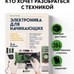 Электроника для начинающих. Самый простой пошаговый самоучитель. 3-е издание