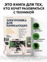 Электроника для начинающих. Самый простой пошаговый самоучитель. 3-е издание