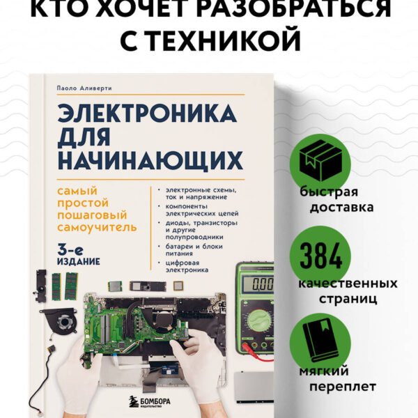 Электроника для начинающих. Самый простой пошаговый самоучитель. 3-е издание