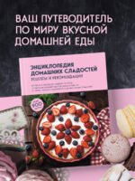 Энциклопедия домашних сладостей. Рецепты и рекомендации