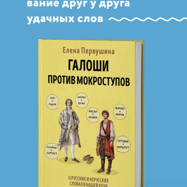 Галоши против мокроступов. О русских и нерусских словах в нашей речи